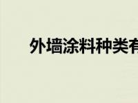 外墙涂料种类有哪些（外墙涂料种类）