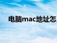 电脑mac地址怎么更改（电脑mac地址）