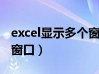 excel显示多个窗口显示（exce同时显示多个窗口）