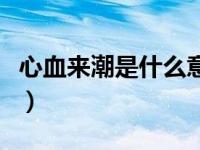 心血来潮是什么意思啊（心血来潮是什么意思）
