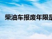 柴油车报废年限是多少（柴油车报废年限）