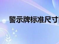 警示牌标准尺寸图片（警示牌标准尺寸）