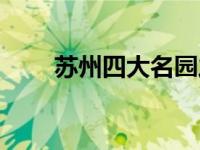 苏州四大名园之首（苏州四大名园）