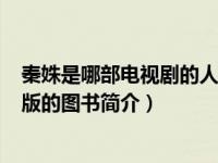 秦姝是哪部电视剧的人物（秦姝-2007年大众文艺出版社出版的图书简介）