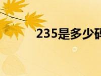 235是多少码子（235是多少码）