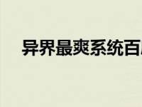 异界最爽系统百度百科（异界最爽系统）