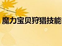 魔力宝贝狩猎技能在哪里学（魔力宝贝狩猎）