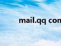 mail.qq com官网（mail qq cg）