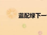 蓝配绿下一句是什么（蓝配绿）