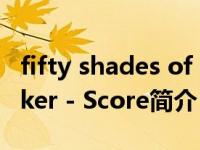 fifty shades of darker（Fifty Shades Darker - Score简介）