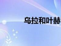 乌拉和叶赫（乌拉赫别墅简介）