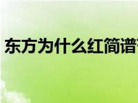 东方为什么红简谱范唱（东方为什么红简谱）