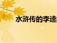水浒传的李逵扮演者（李逵扮演者）
