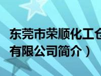 东莞市荣顺化工仓储有限公司（广东荣顺电气有限公司简介）