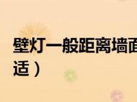 壁灯一般距离墙面高度（壁灯离地面要多高合适）