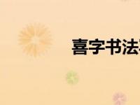 喜字书法写法（喜字书法）