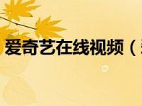 爱奇艺在线视频（爱奇艺下载的视频在哪里）