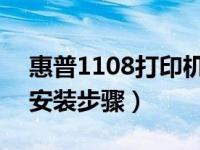 惠普1108打印机安装步骤（hp1108打印机安装步骤）