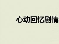 心动回忆剧情视频（心动回忆简介）