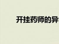 开挂药师的异世界悠闲生活（开挂）