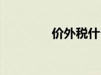价外税什么意思（价外税）