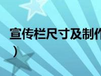 宣传栏尺寸及制作方法（宣传栏尺寸一般多大）