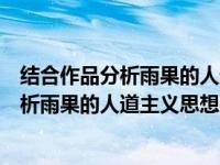结合作品分析雨果的人道主义思想和艺术特点（结合作品分析雨果的人道主义思想）