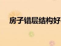 房子错层结构好不好（房屋错层是什么）