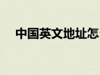中国英文地址怎么写（英文地址怎么写）