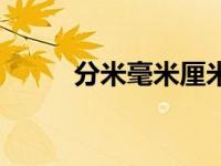 分米毫米厘米米的换算表（分米）