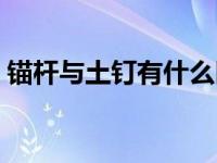 锚杆与土钉有什么区别（锚杆与土钉的区别）