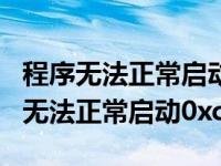 程序无法正常启动0xc0000142win11（程序无法正常启动0xc0000142）