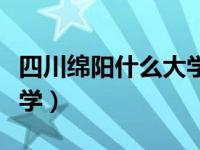 四川绵阳什么大学最出名（四川绵阳有什么大学）