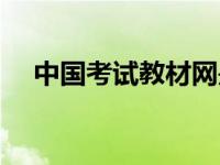 中国考试教材网是真的吗（考试教材网）