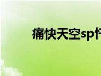 痛快天空sp忏悔室（痛快天空sp）