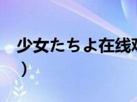 少女たちよ在线观看动漫4（堕落女教师动漫）