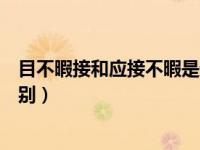 目不暇接和应接不暇是近义词吗（目不暇接和应接不暇的区别）