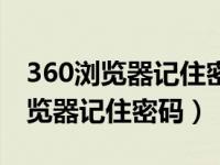 360浏览器记住密码怎么显示出来（让360浏览器记住密码）