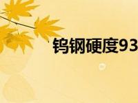 钨钢硬度93度做刀（钨钢硬度）