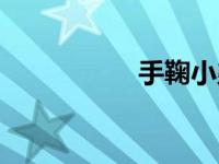 手鞠小弟（手鞠被绑）
