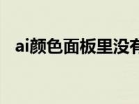 ai颜色面板里没有颜色（ai色板没有颜色）