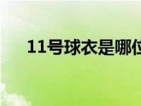 11号球衣是哪位球星足球（11号球衣）