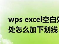 wps excel空白处怎么加下划线（excel空白处怎么加下划线）