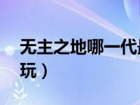 无主之地哪一代最好（无主之地1和2哪个好玩）