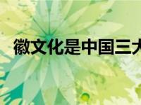徽文化是中国三大地方文化之一（徽文化）