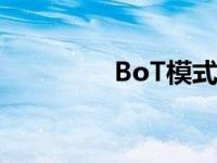 BoT模式建设（bot模式）
