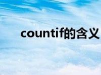 countif的含义（countif是什么意思）