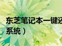 东芝笔记本一键还原重装系统（一键还原重装系统）