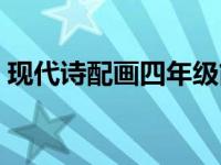 现代诗配画四年级简单又好看（现代诗配画）