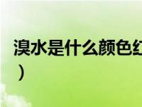 溴水是什么颜色红棕色的吗（溴水是什么颜色）